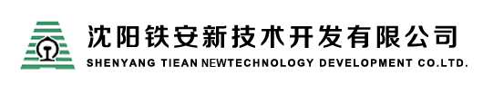 沈阳铁安新技术开发有限公司