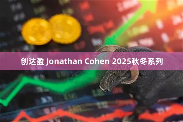创达盈 Jonathan Cohen 2025秋冬系列