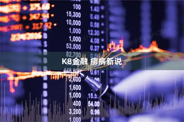 K8金融 痨病新说