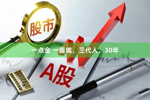 一点金 一座城，三代人，30年